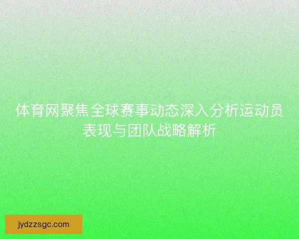 体育网聚焦全球赛事动态深入分析运动员表现与团队战略解析