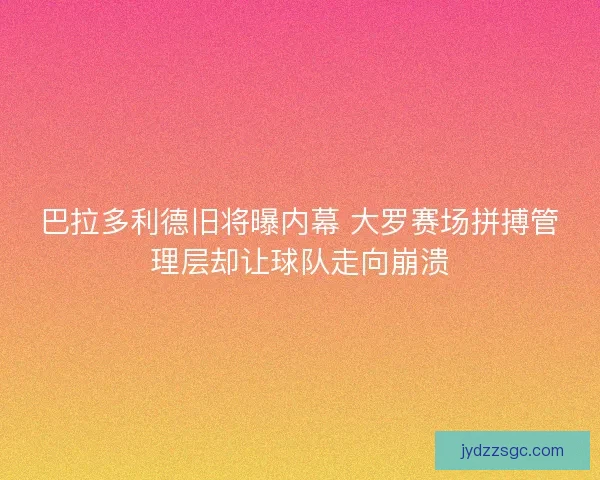 巴拉多利德旧将曝内幕 大罗赛场拼搏管理层却让球队走向崩溃