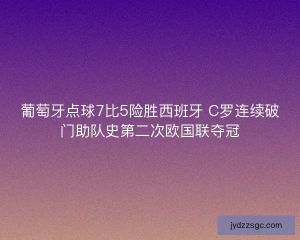 葡萄牙点球7比5险胜西班牙 C罗连续破门助队史第二次欧国联夺冠