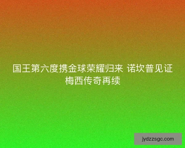 国王第六度携金球荣耀归来 诺坎普见证梅西传奇再续